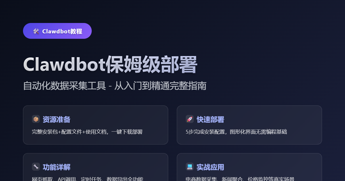Clawdbot保姆级部署教程配图 - AI自动化数据采集工具安装指南