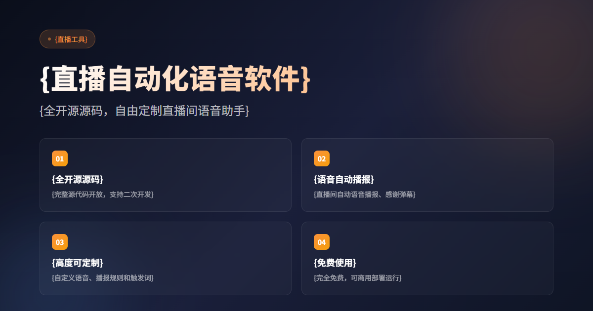直播自动化语音软件全开源源码